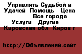 Управлять Судьбой и Удачей. Помощь › Цена ­ 6 000 - Все города Услуги » Другие   . Кировская обл.,Киров г.